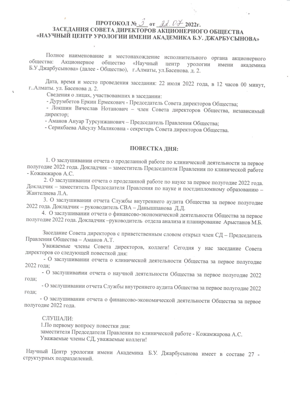 протокол no 3 от г. протокол заседания совета директоров пао. российский футбольный союз протокол. протокол №74. протокол первого заседания совета директоров ао.