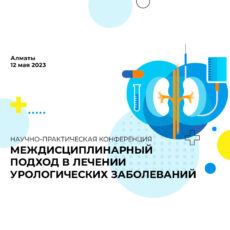 Научно-практическая конференция «Междисциплинарный подход в лечении урологических заболеваний»